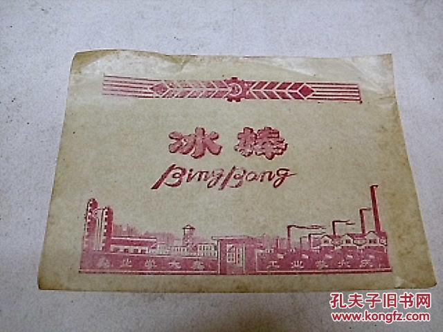 文革冰棒包装纸(工业学大庆 农业学大寨)2张合售)