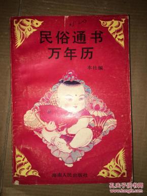 Z21 民俗通书万年历
