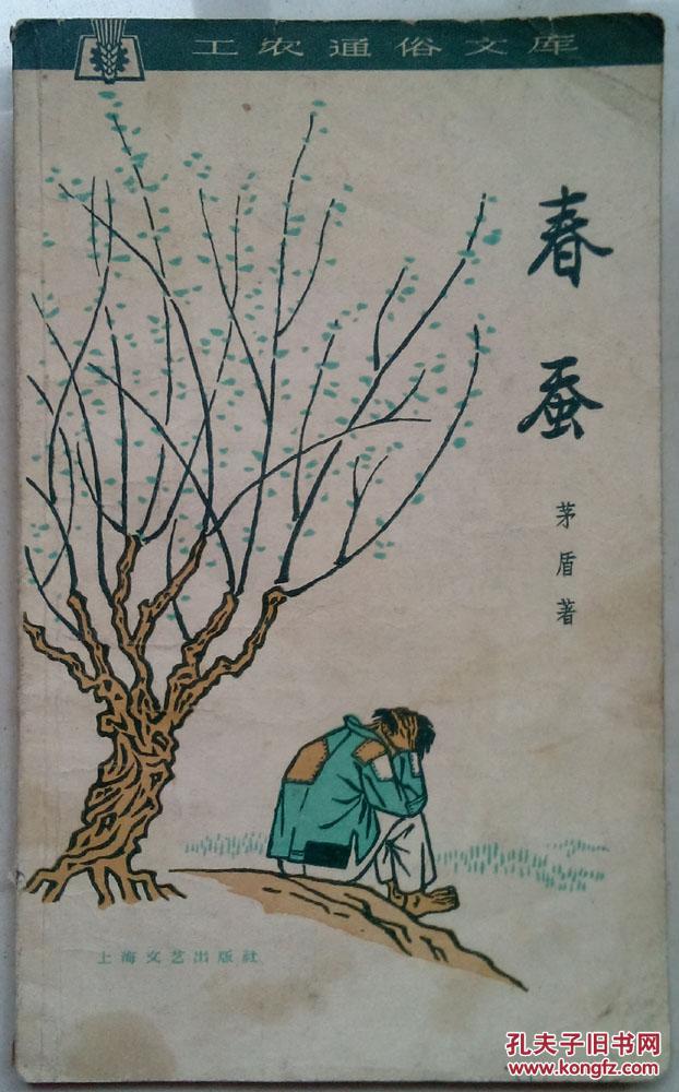 春蚕(贺友直插图)_茅盾_孔夫子旧书网