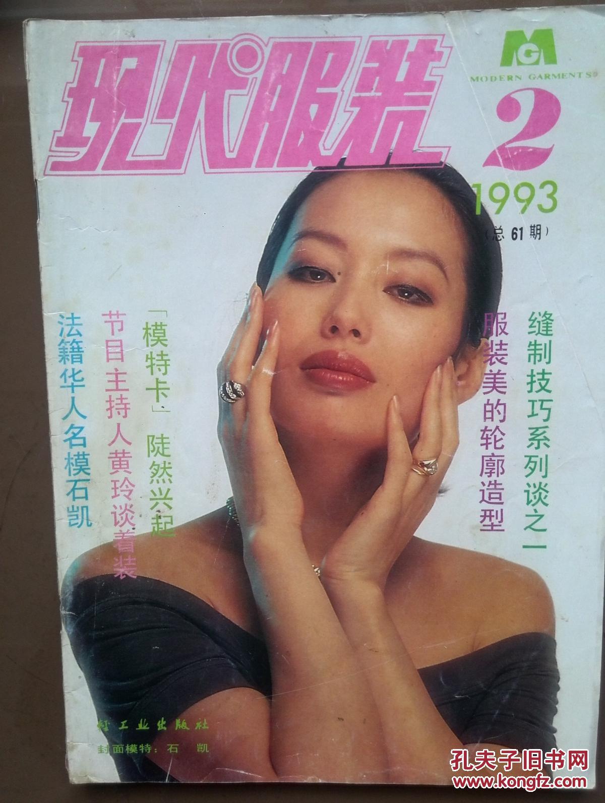 现代服装 1993年第2期总61期,封面石凯,魏蓉,93香港时装节,彩铜版插页