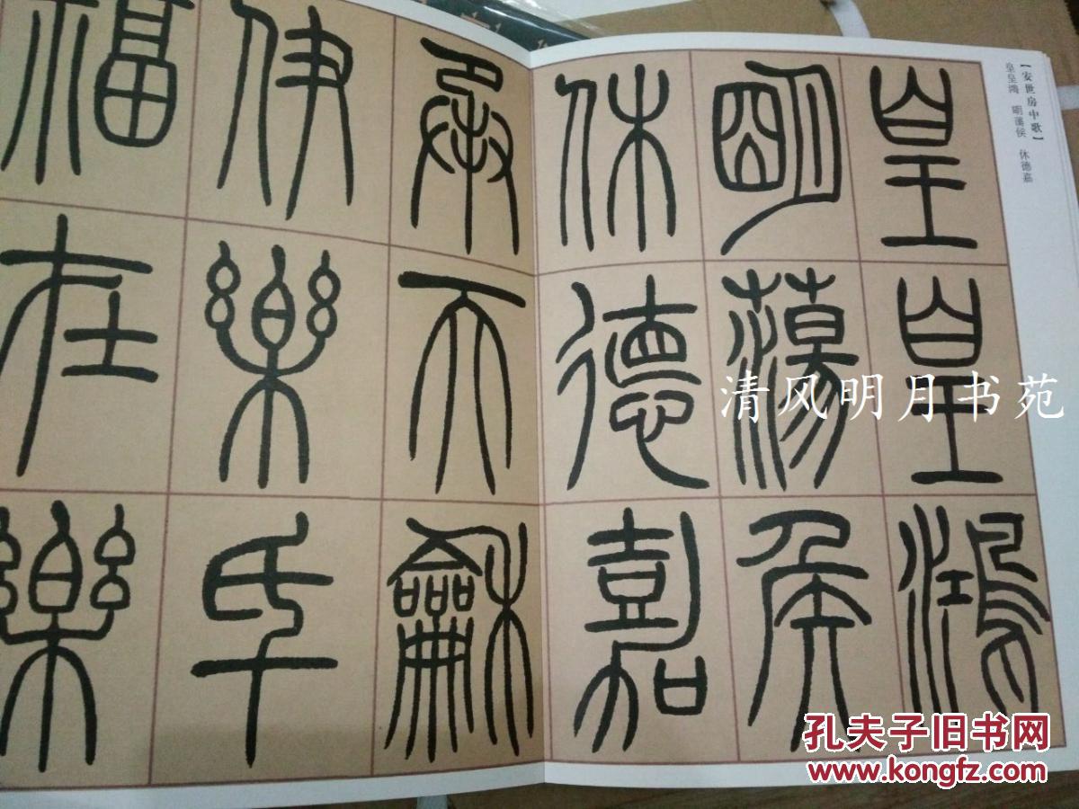 邓石如白氏草堂记吴让之庾信诗传世经典书法碑帖