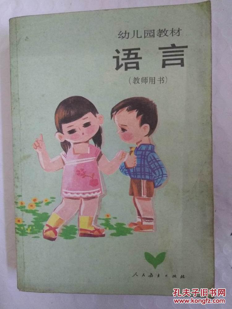 全国幼儿园教材编写组 / 人民教育出版