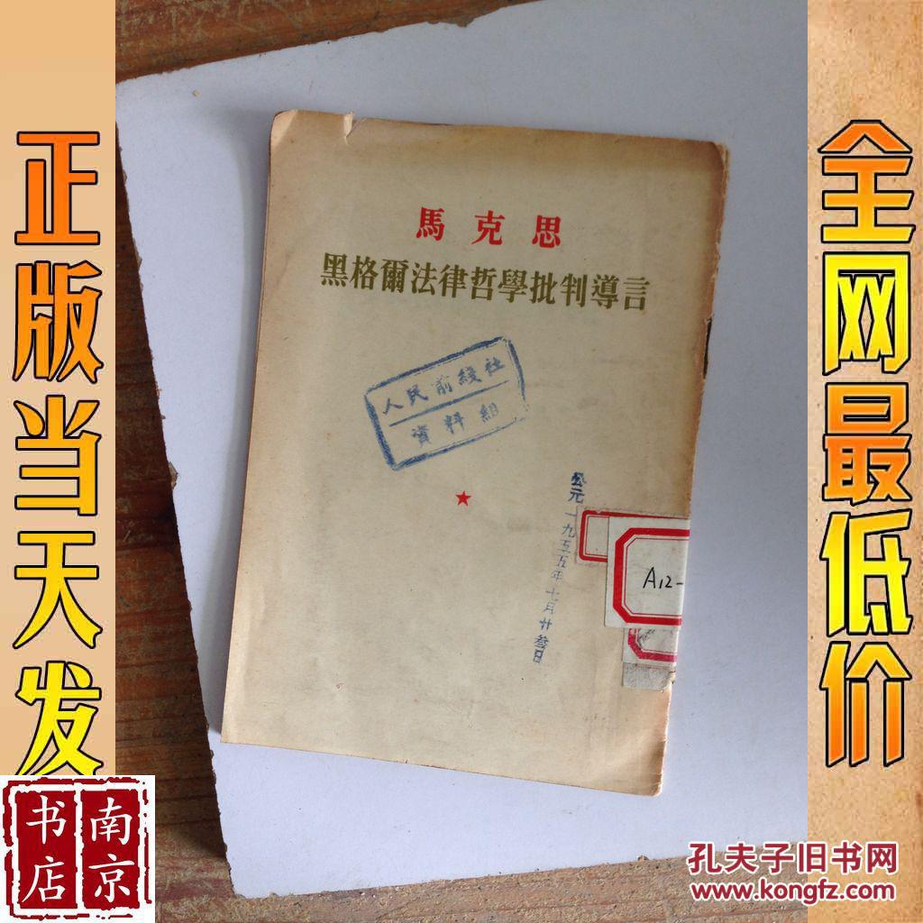 马克思 黑格尔法律哲学批判导言