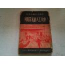 《申九工人的光荣斗争》上海工人斗争画史 CT 1951年4月三版