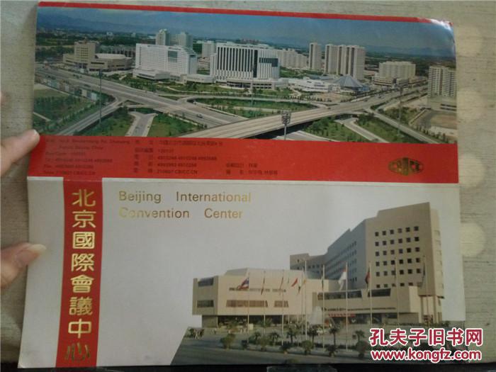 《北京国际会议中心》(简介)(中英文对照)折叠