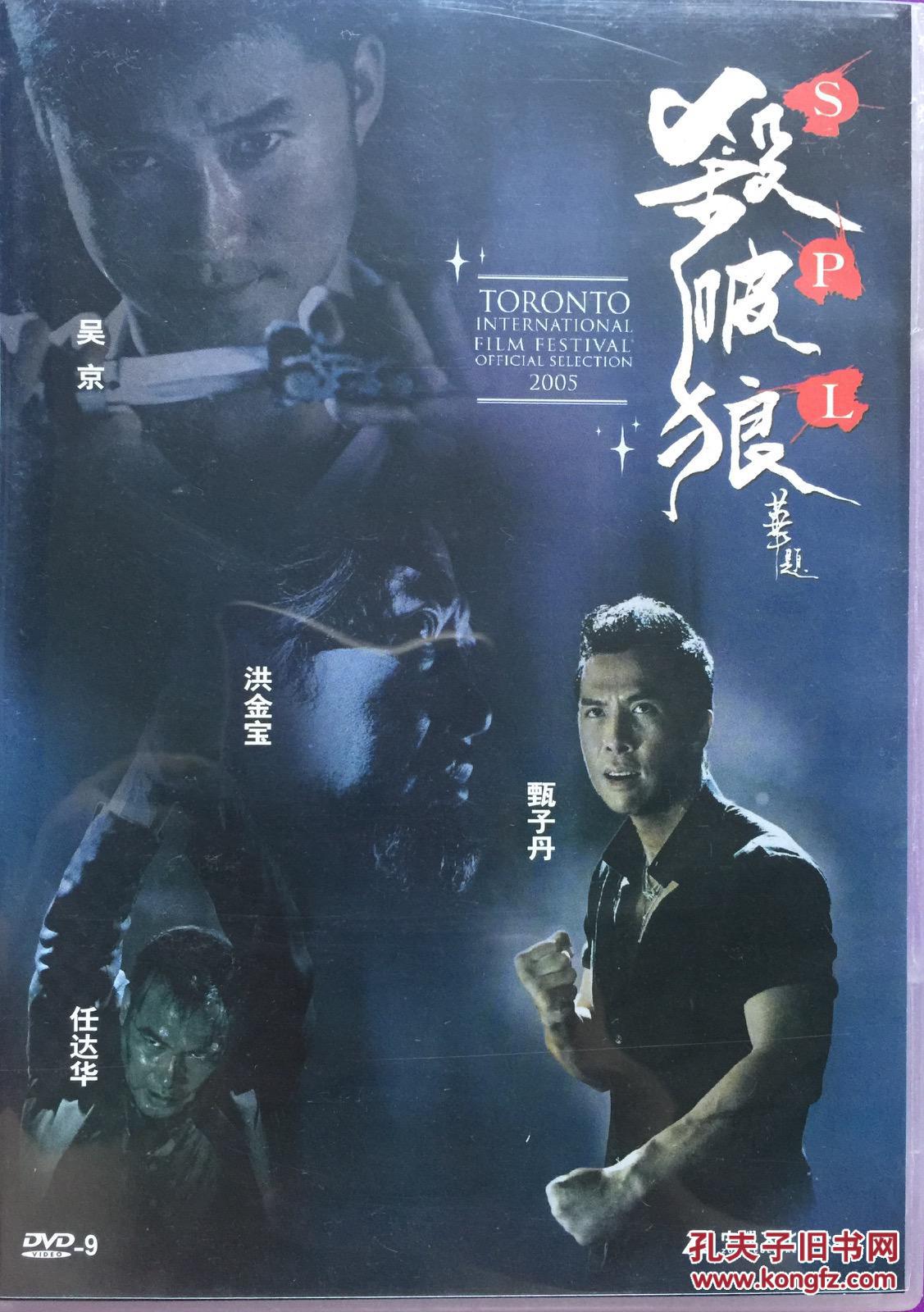 杀破狼 叶伟信 甄子丹 洪金宝 任达华 dvd9