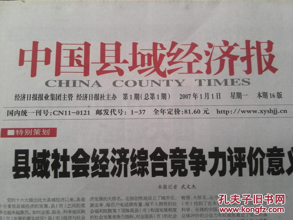 中国县域经济报 创刊号(总第1期),2007年,(原经济日报农村版),中国