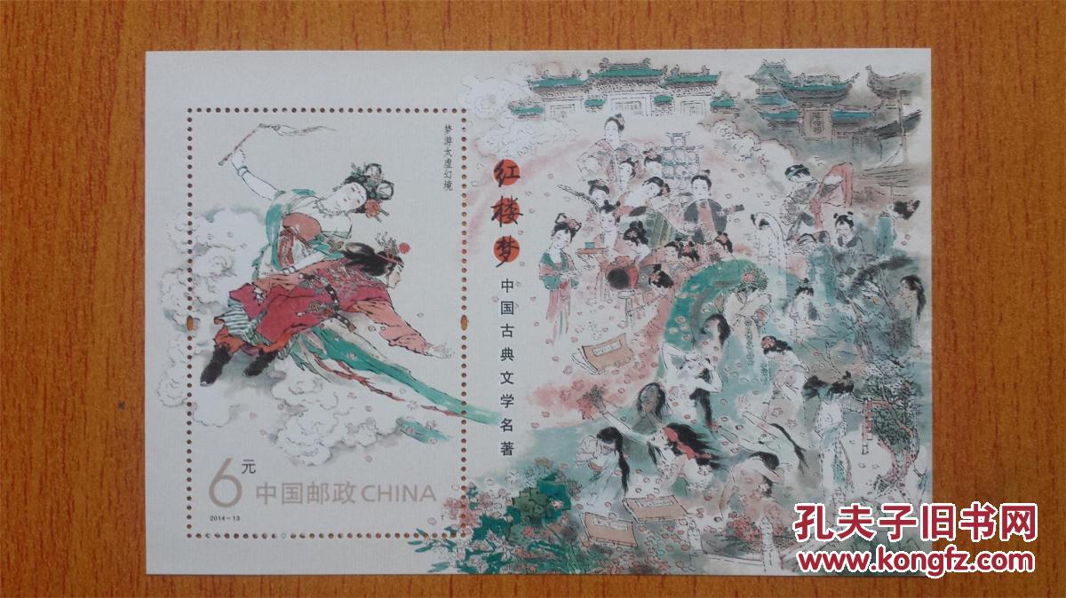 201413红楼梦一小型张