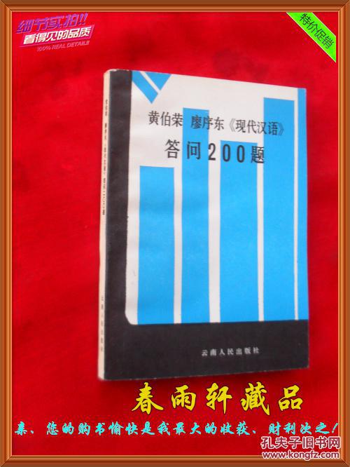 黄伯荣廖序东《现代汉语》答问200题