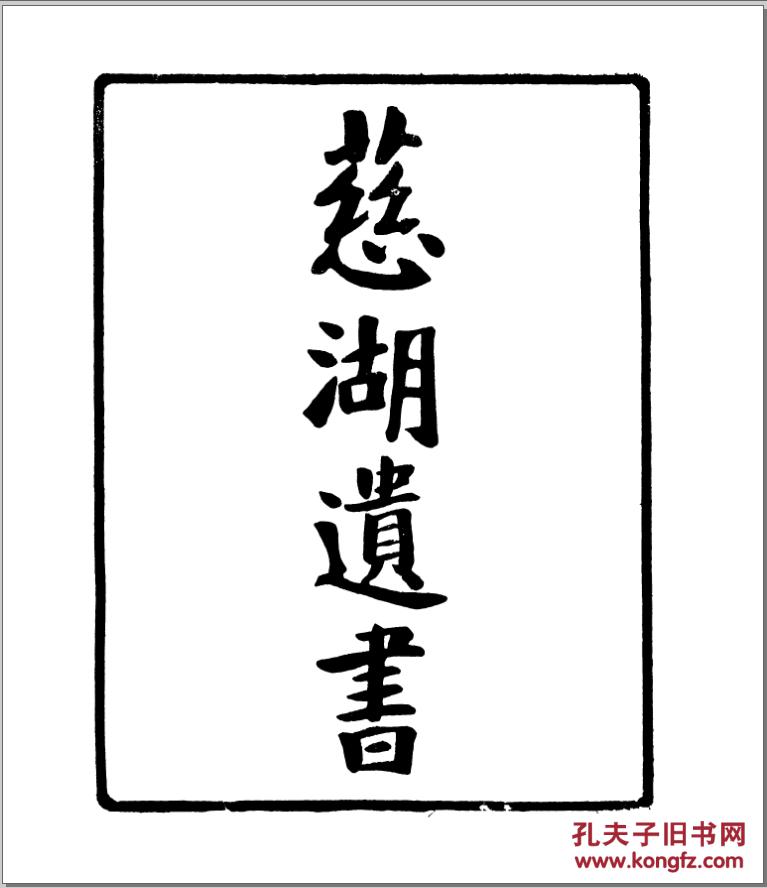 慈湖先生遗书十卷 续集二卷 补编一卷 新增附录一卷 年谱二卷 著述考