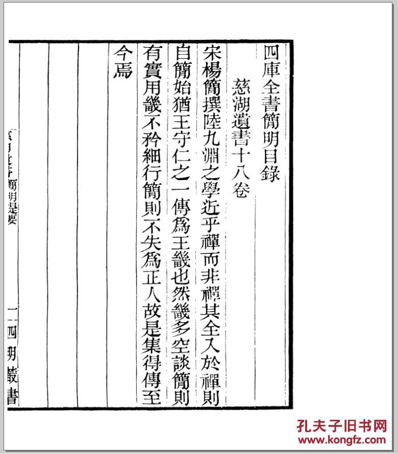 慈湖先生遗书十卷 续集二卷 补编一卷 新增附录一卷 年谱二卷 著述考
