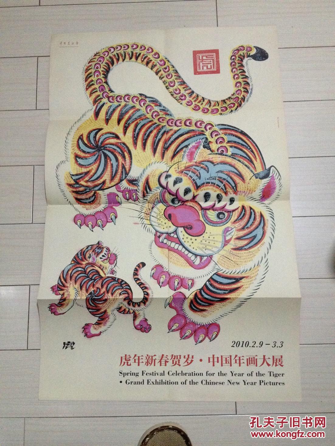 虎年新春贺岁中国年画大展 宣传画