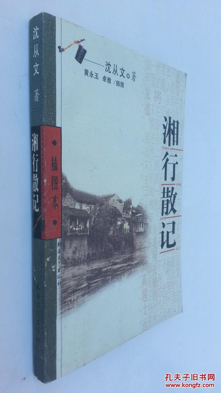 湘行散记:插图本