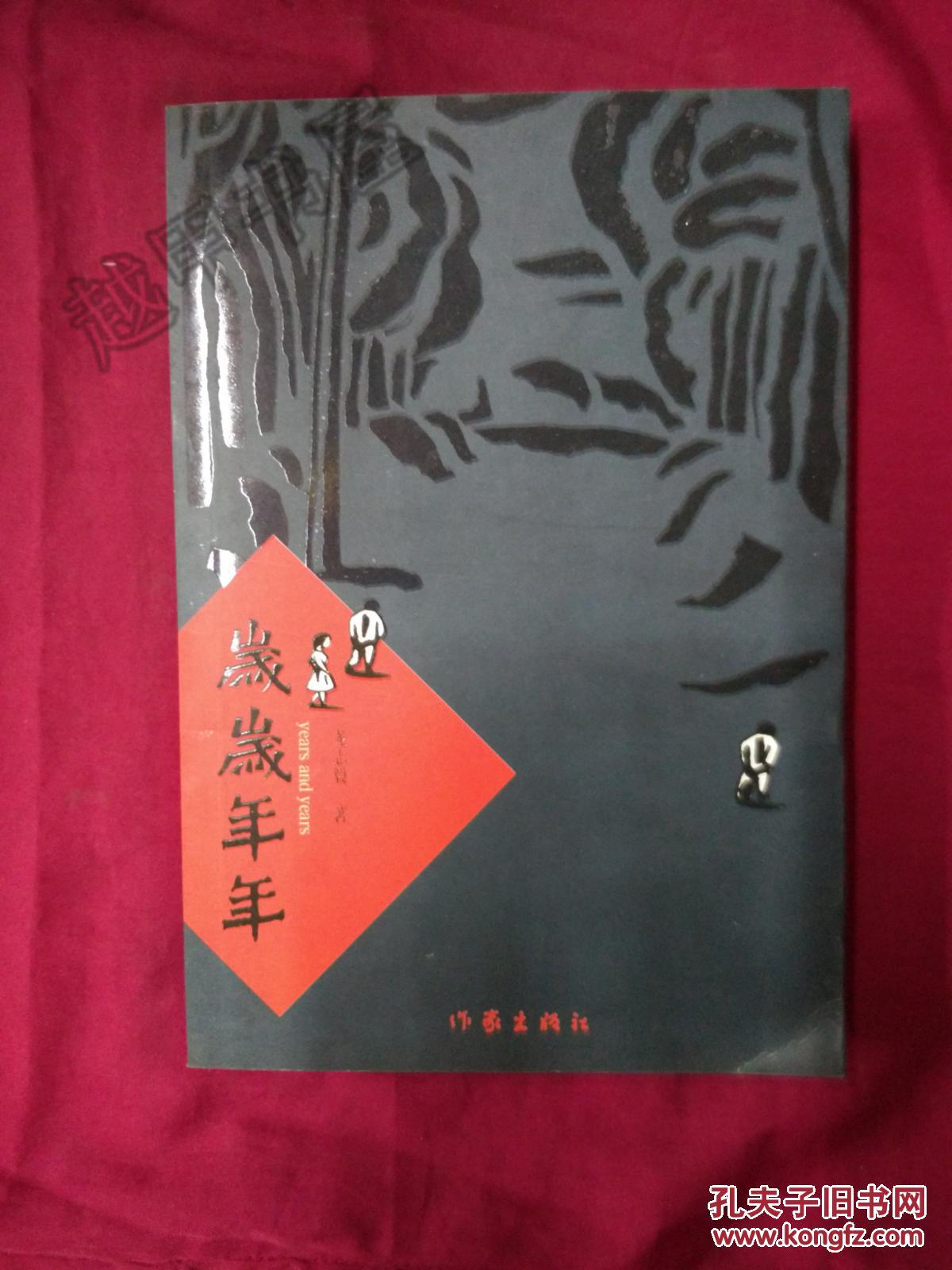 岁岁年年