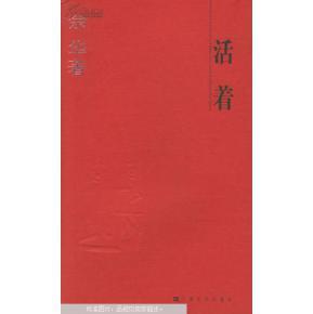 活着