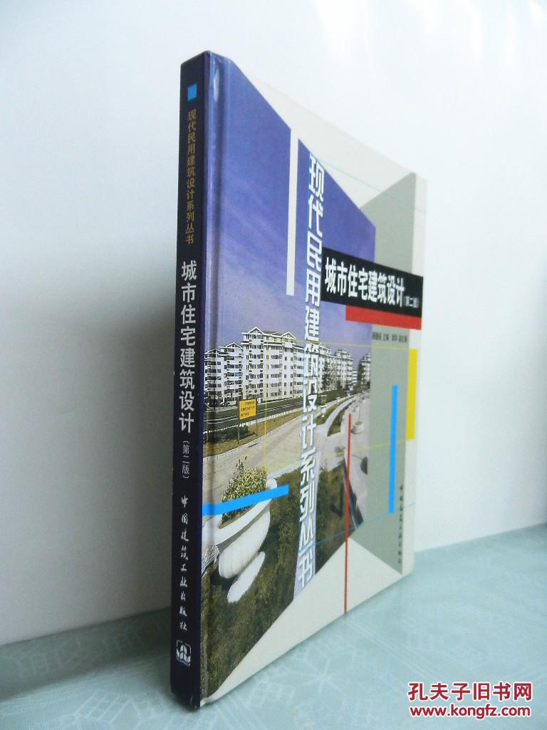 地产城市建筑设计(第二版)(现代民用建筑设计系列丛书)莱蒙住宅设计师图片