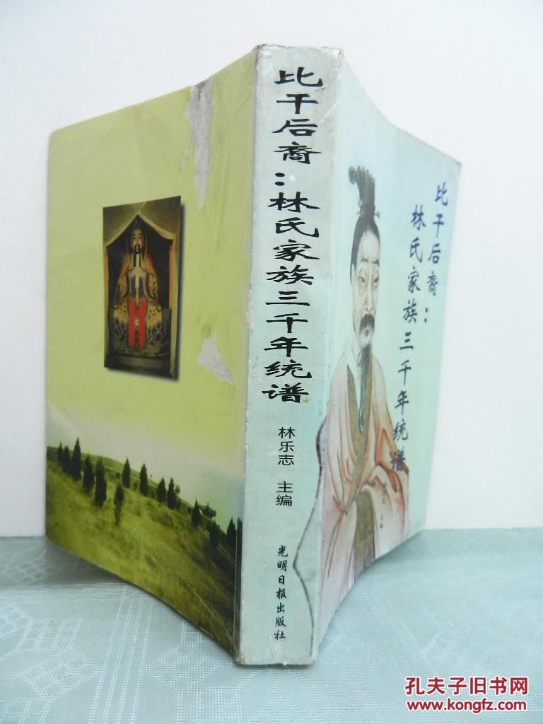 比干后裔:林氏家族三千年统谱 附勘误表