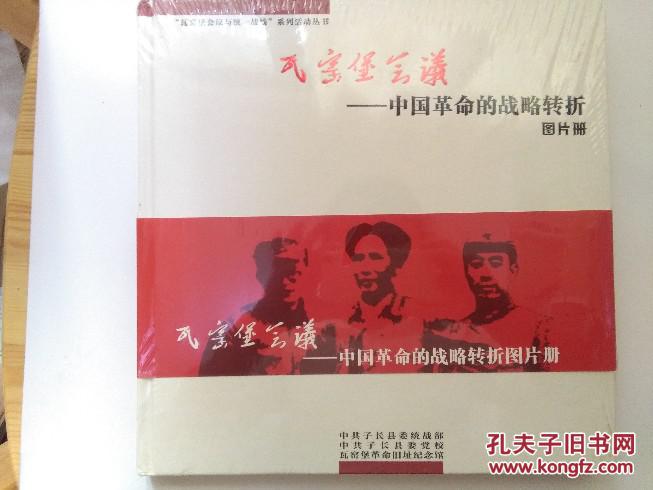 瓦窑堡会议—中国革命的战略转折图片册 十品未开封