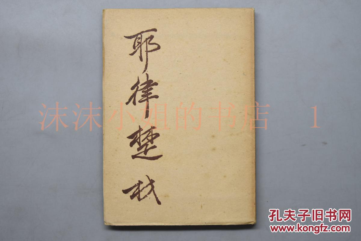 《耶律楚材》一册全 耶律楚材传记 蒙古帝国时期杰出的政治家,宰相