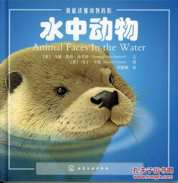 正版水中动物-我能读懂动物的脸 文/【英】汉娜凯特沙其特