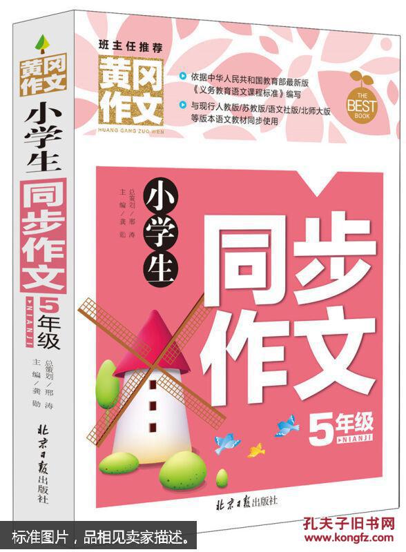 班主任推荐黄冈作文:小学生同步作文5年级(彩