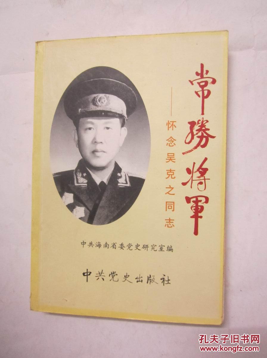 《常胜将军》怀念吴克之同志