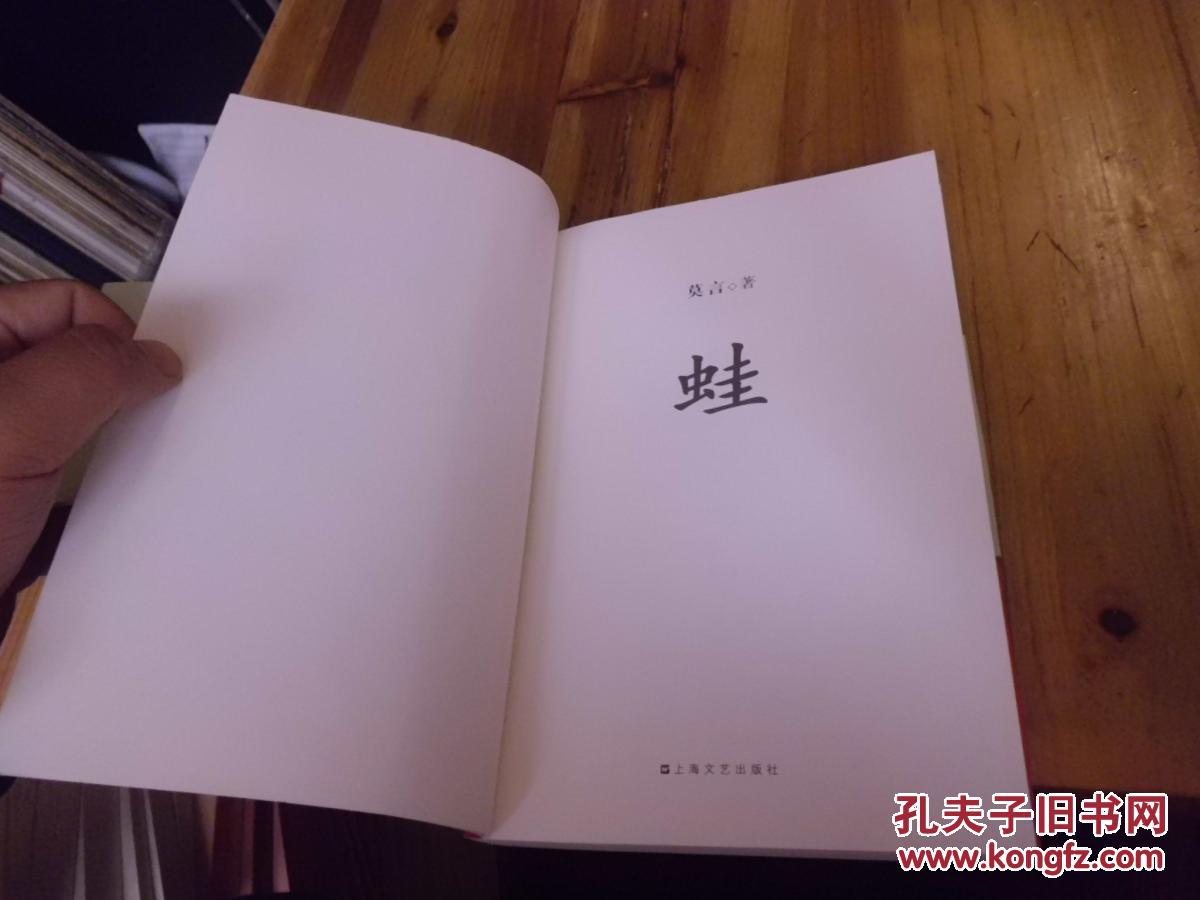 蛙——莫言第八届茅盾文学奖获奖作品