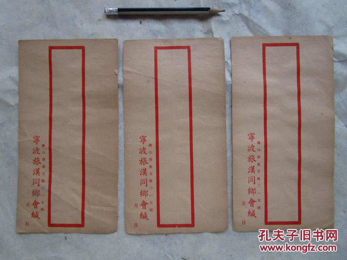 民国汉口宁波旅汉同乡会专用信封3个空白未写包快递
