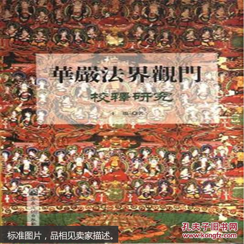 华严法界观门校释研究