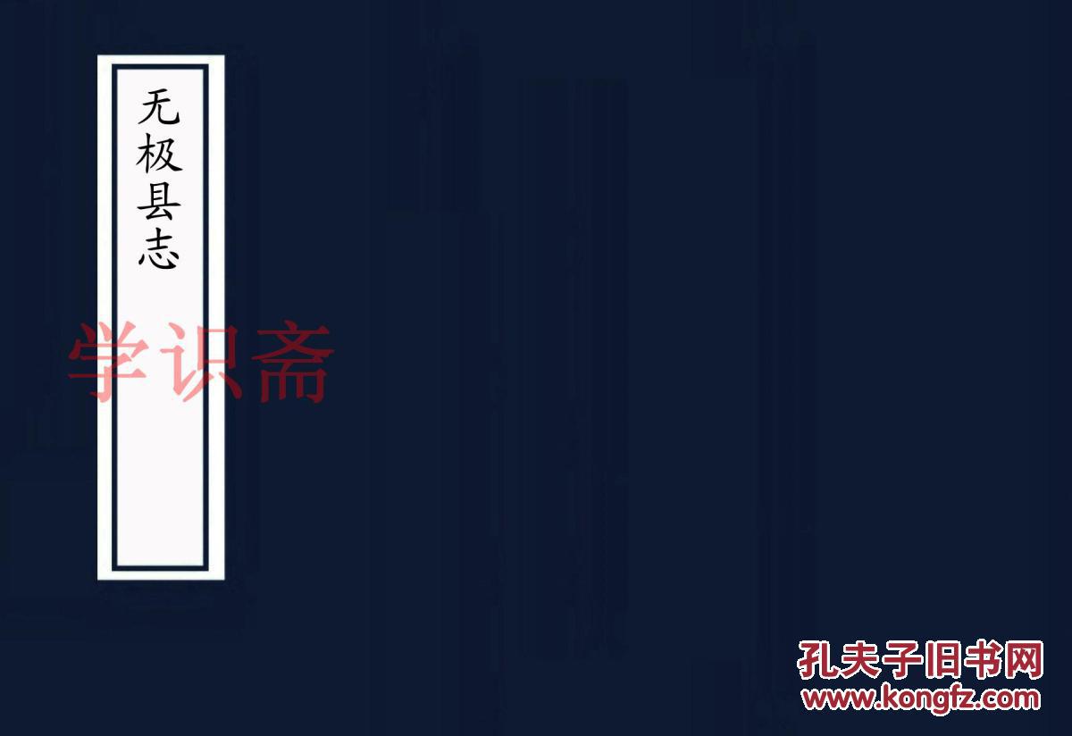 无极县志(复印本/114
