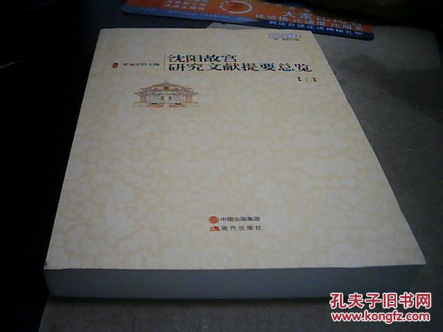 沈阳故宫研究文献提要总览(上、下)