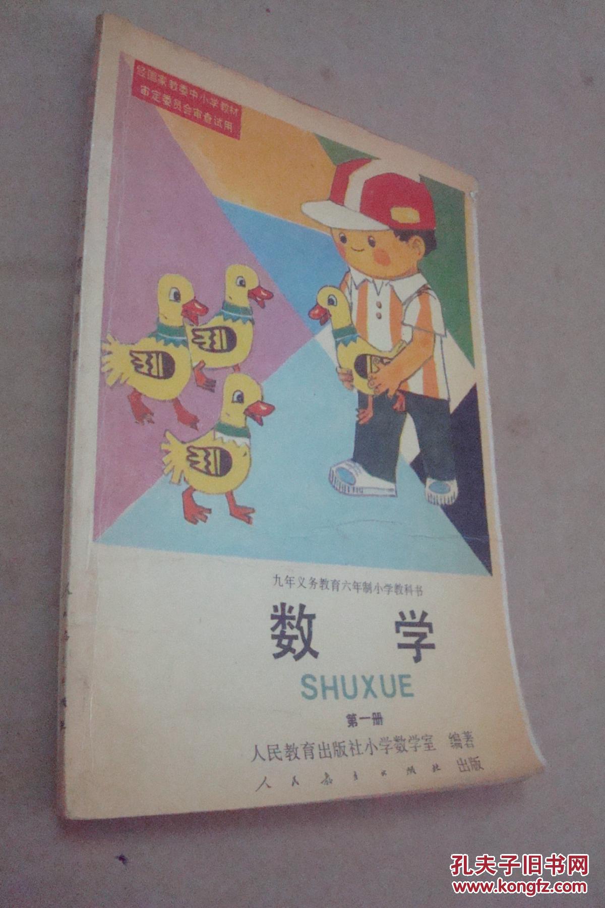 九年义务教育六年制小学教科书 数学 第一册【彩版】