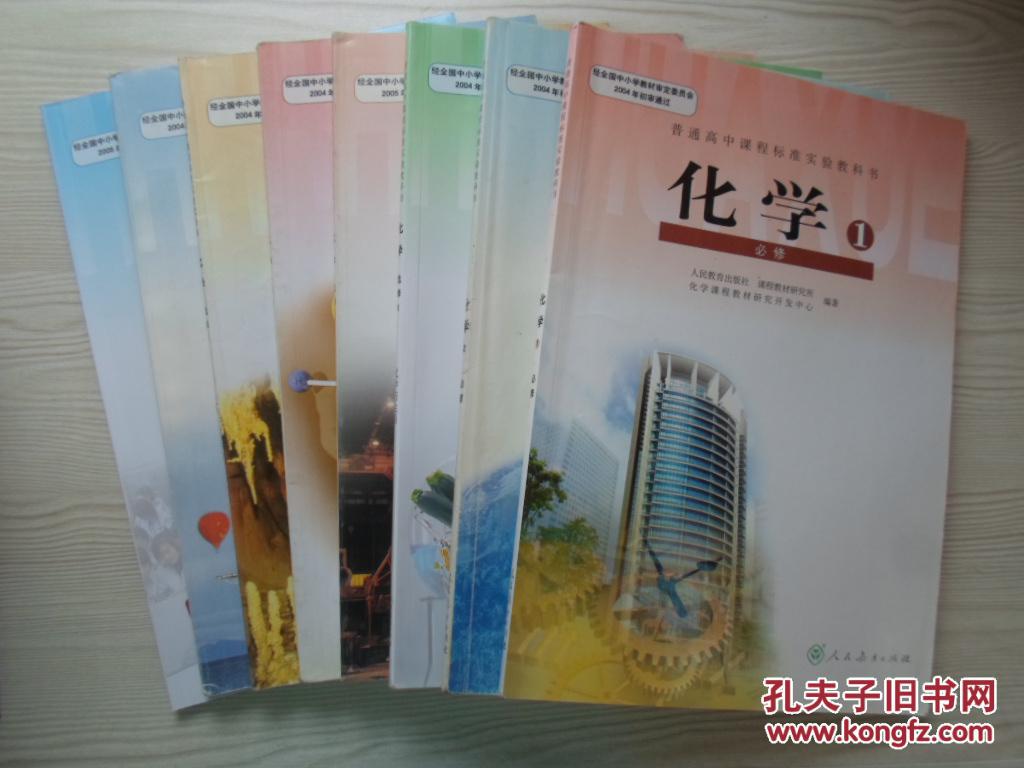 高中化学课本全套7本 人教版高中教材教科书
