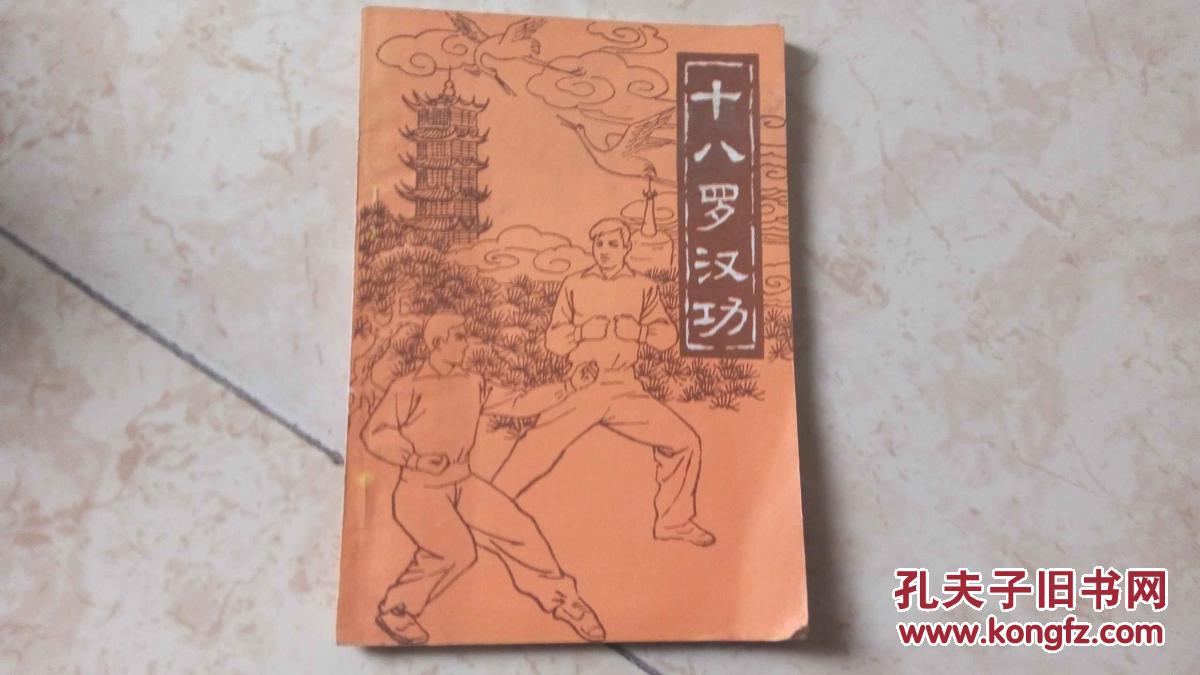 十八罗汉功