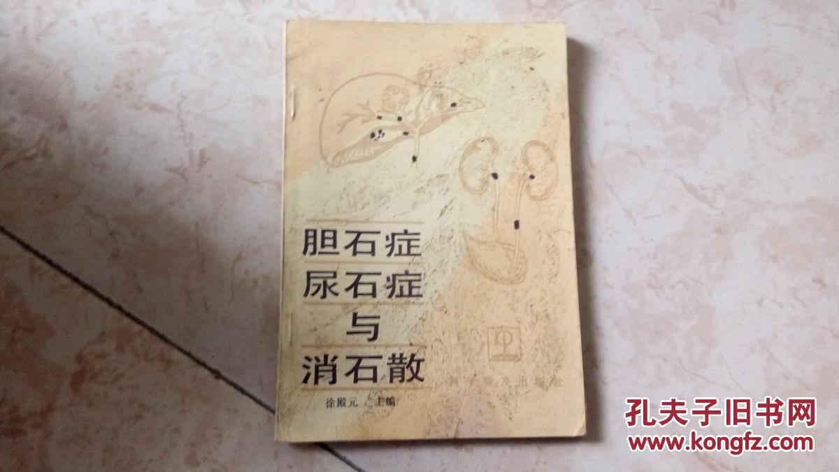 胆石症,尿石症与消石散