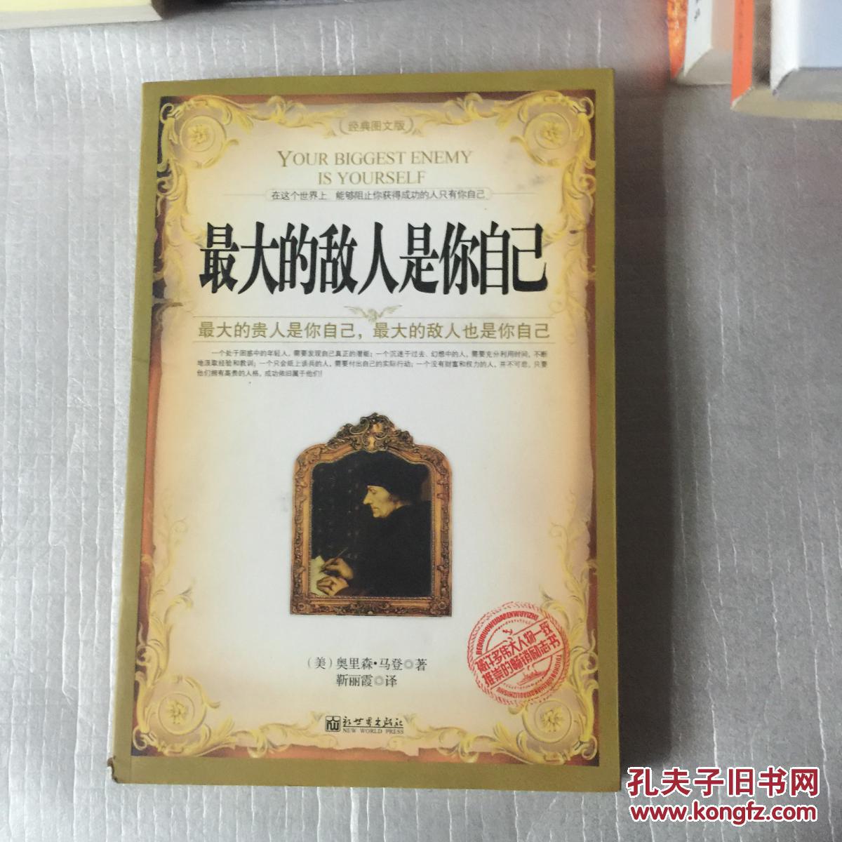 最大的敌人是你自己 : 经典图文版