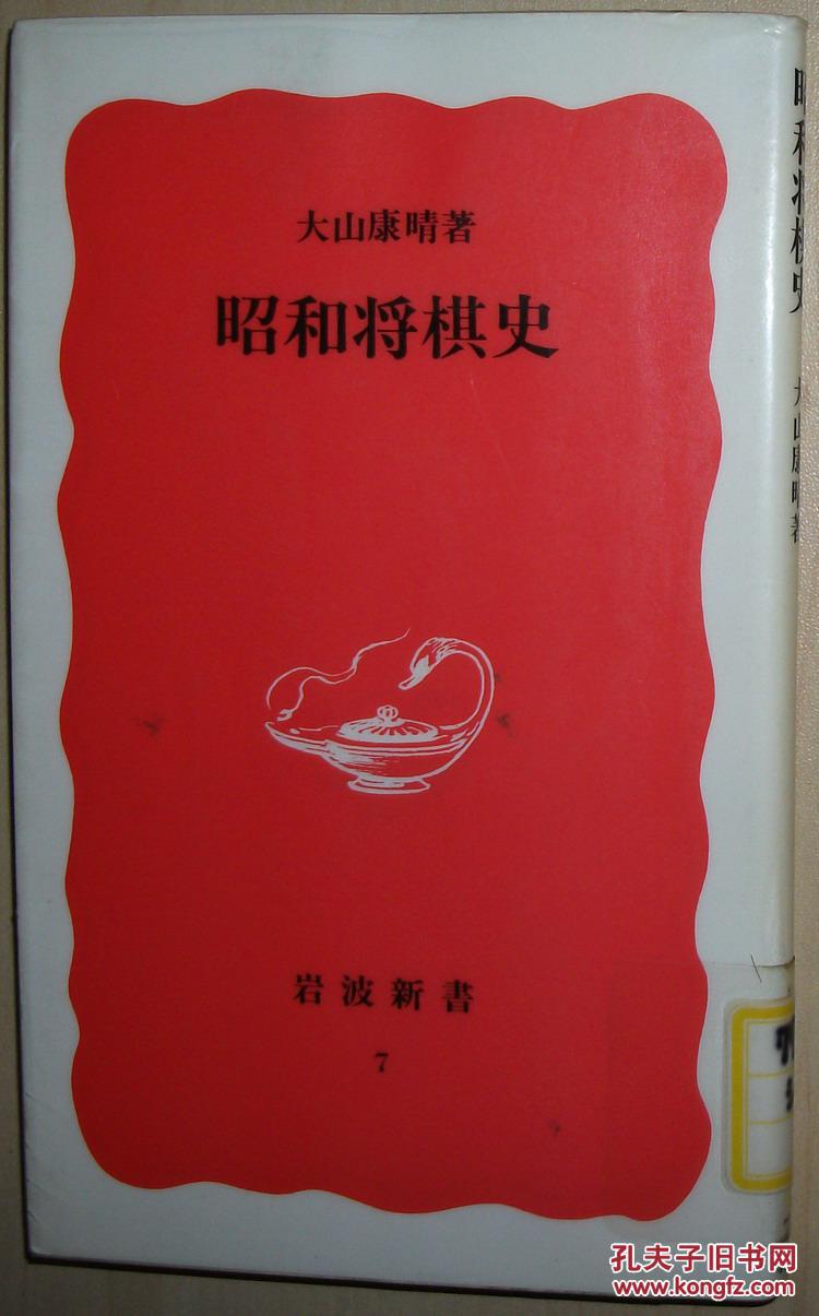 ◇日文原版书 昭和将棋史 (岩波新书) 大山康晴
