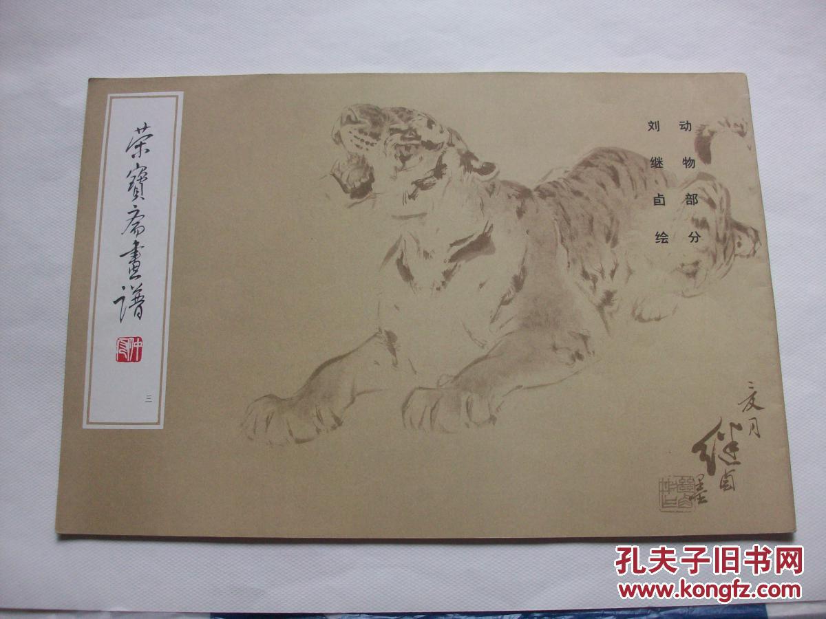 荣宝斋画谱 刘继卣绘动物部分