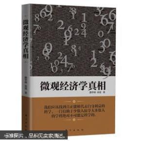 经济学的真相_经济学的真相(2)