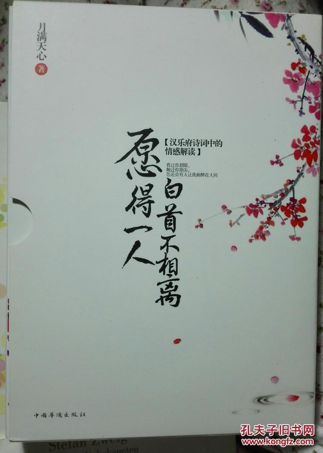 愿得一人心,白首不相离