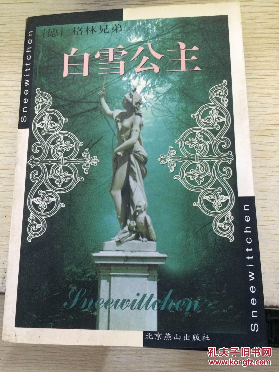 白雪公主_(德)格林兄弟著_孔夫子旧书网