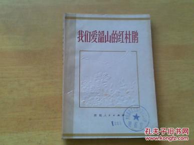 我们爱韶山的红杜鹃