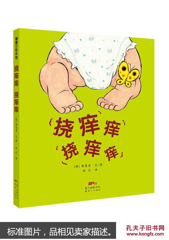 蒲蒲兰绘本馆:挠痒痒 挠痒痒