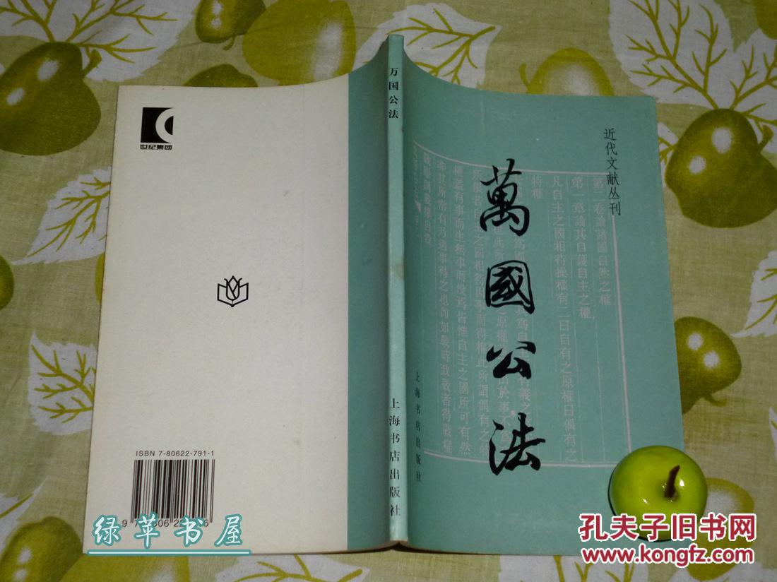 【图】《万国公法》(近代文献丛刊)2002年一版