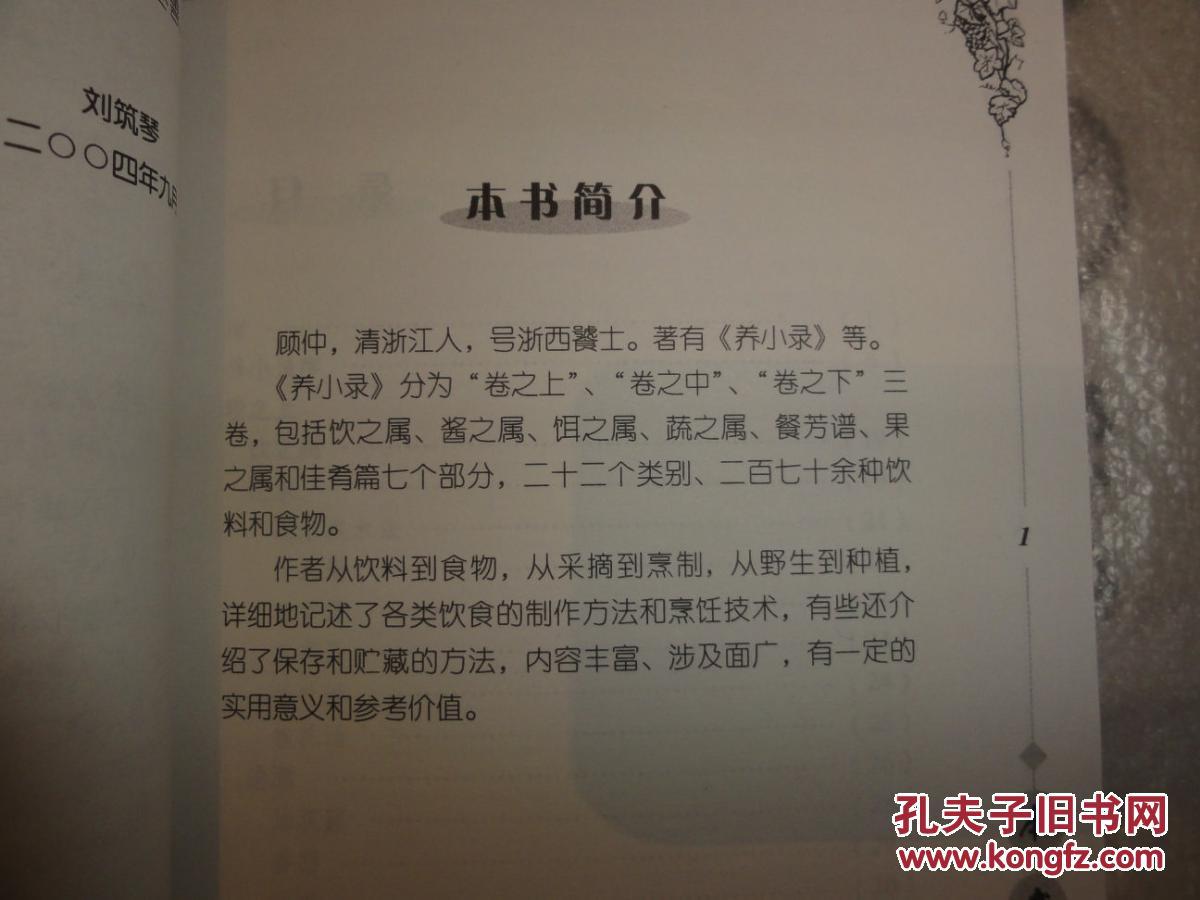 养小录(中国饮食文化丛书)_(清)顾仲著_孔夫子旧书网