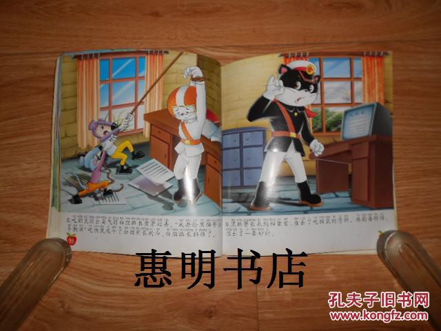 黑猫警长--娘舅吃猫鼠(小宝贝看世界)[24开方本 注音]