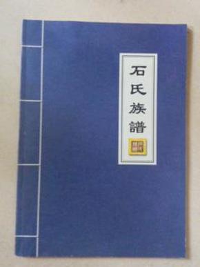 石氏族谱 (山东省益都县城西石家庄)