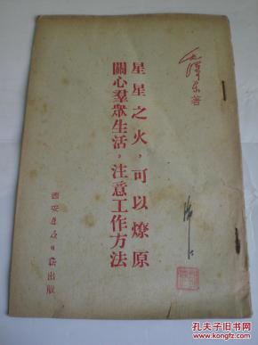 星星之火可以燎原原文出处 poYBAFdTsvyAXYFfACgY4pfQoCU620_n.jpg