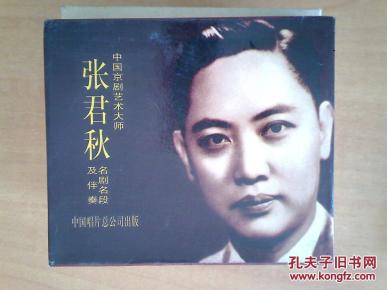 张君秋京剧伴奏曲谱_京剧阿庆嫂剧照张君秋(3)