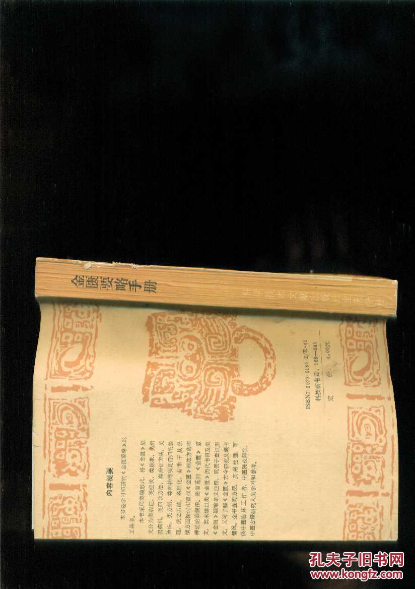 金匮要略手册_段光周等编_孔夫子旧书网